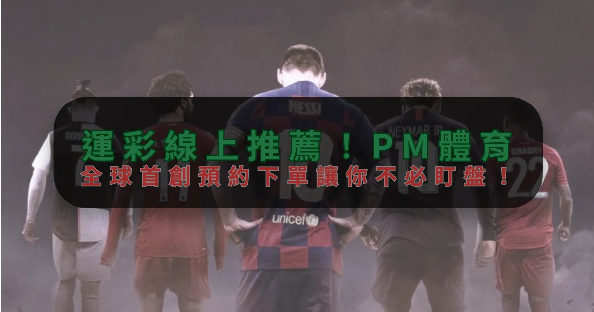 運彩線上推薦！杏彩体育，全球首創預約下單讓你不必盯盤！